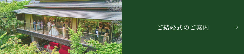 ご結婚式のご案内