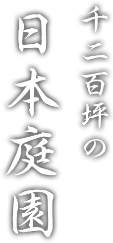 千二百坪の日本庭園