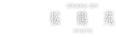 桜鶴苑