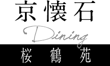 京都懐石Dining 桜鶴苑