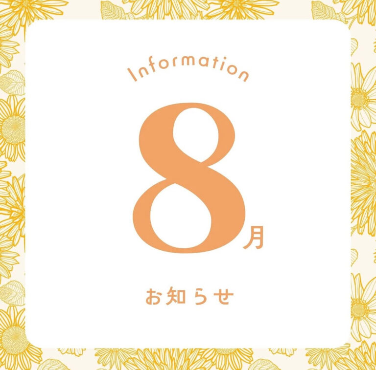 ≪8月≫営業日について