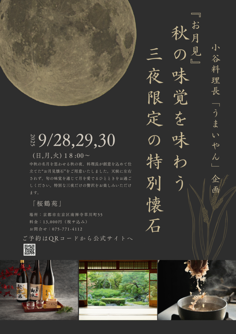 「うまいやん」企画　【お月見】秋の味覚を味わう三夜限定の特別懐石