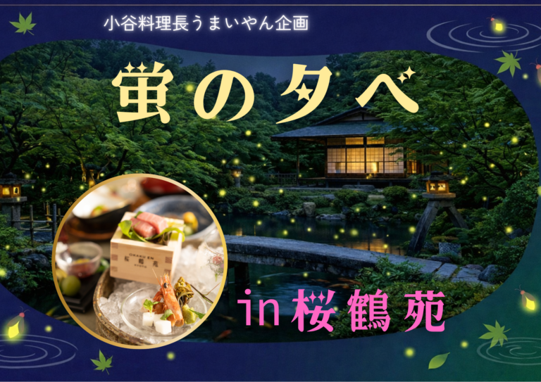 【うまいやん企画】初夏の夕べ【桜鶴苑】ホタル観賞会のご案内