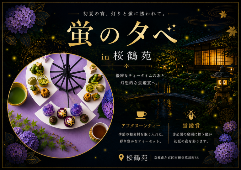 【限定3日間】ホタル観賞付き夕暮れアフタヌーンティー