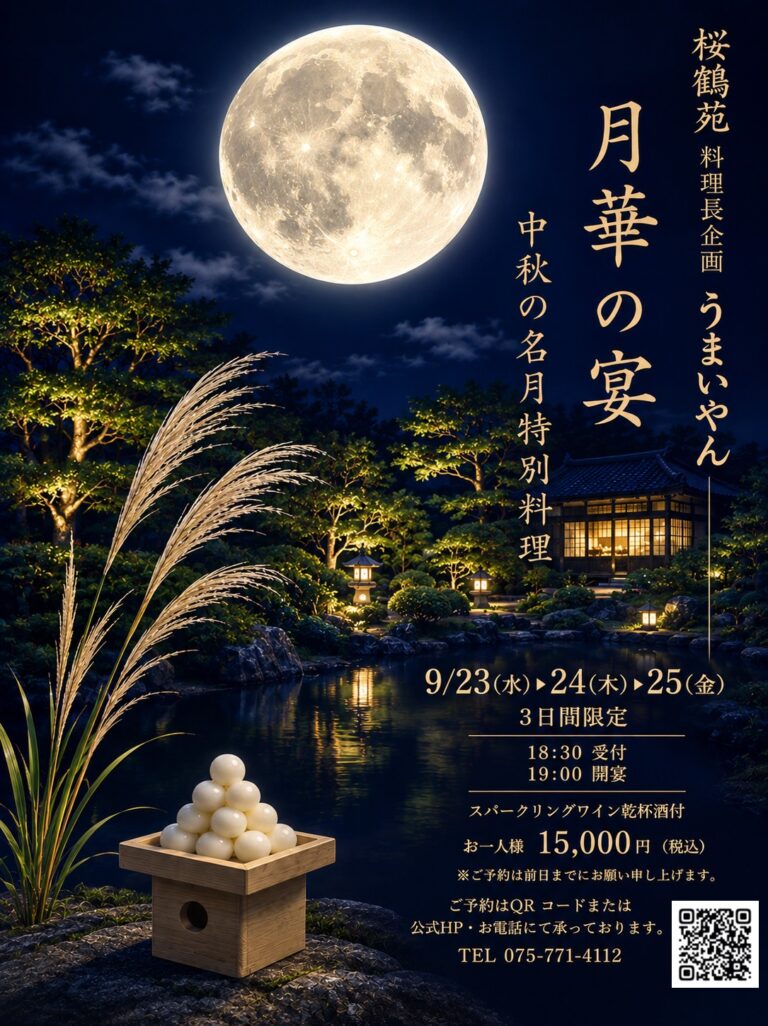 「うまいやん」企画　【お月見】秋の味覚を味わう三夜限定の特別懐石