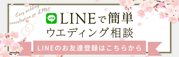 LINEで簡単 ウエディング相談
